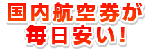国内航空券が毎日安い！