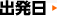 出発日