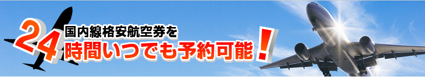国内線格安航空券を24時間いつでも予約可能！