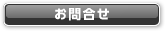 お問合せ