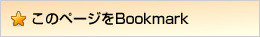 このページをBookmark