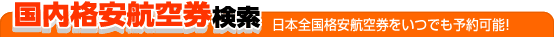 国内格安航空券検索
