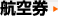 航空券