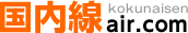 国内線air.com